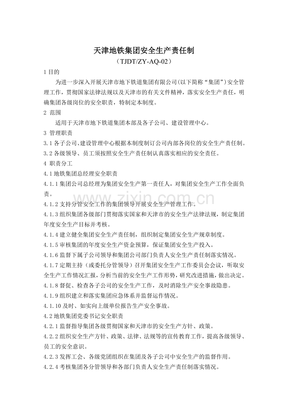 天津地铁集团安全生产责任制(TJDT-ZY-AQ-02).doc_第1页