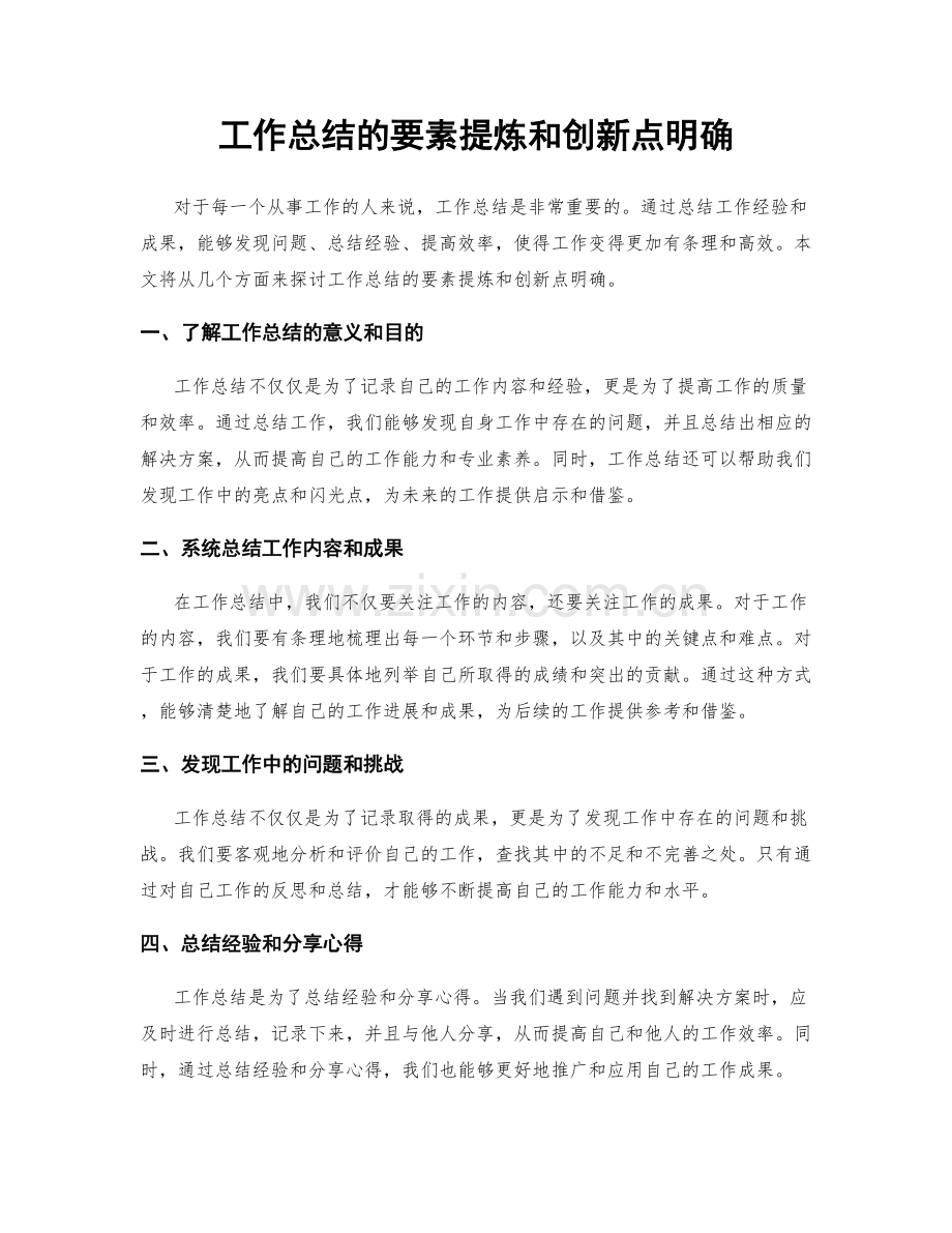 工作总结的要素提炼和创新点明确.docx_第1页