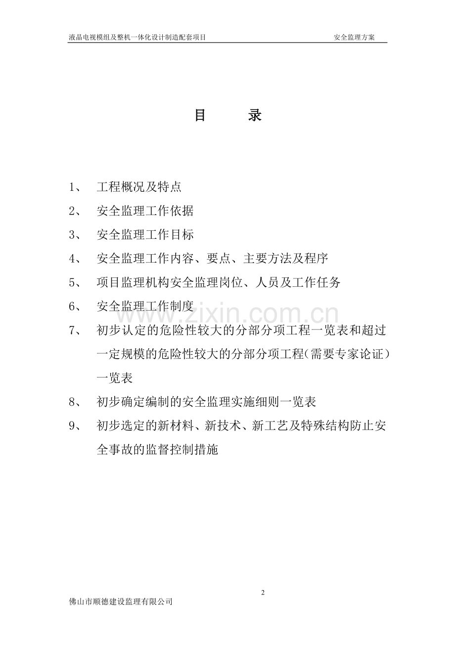 GDAQ4201-安全监理方案(海信项目).doc_第2页
