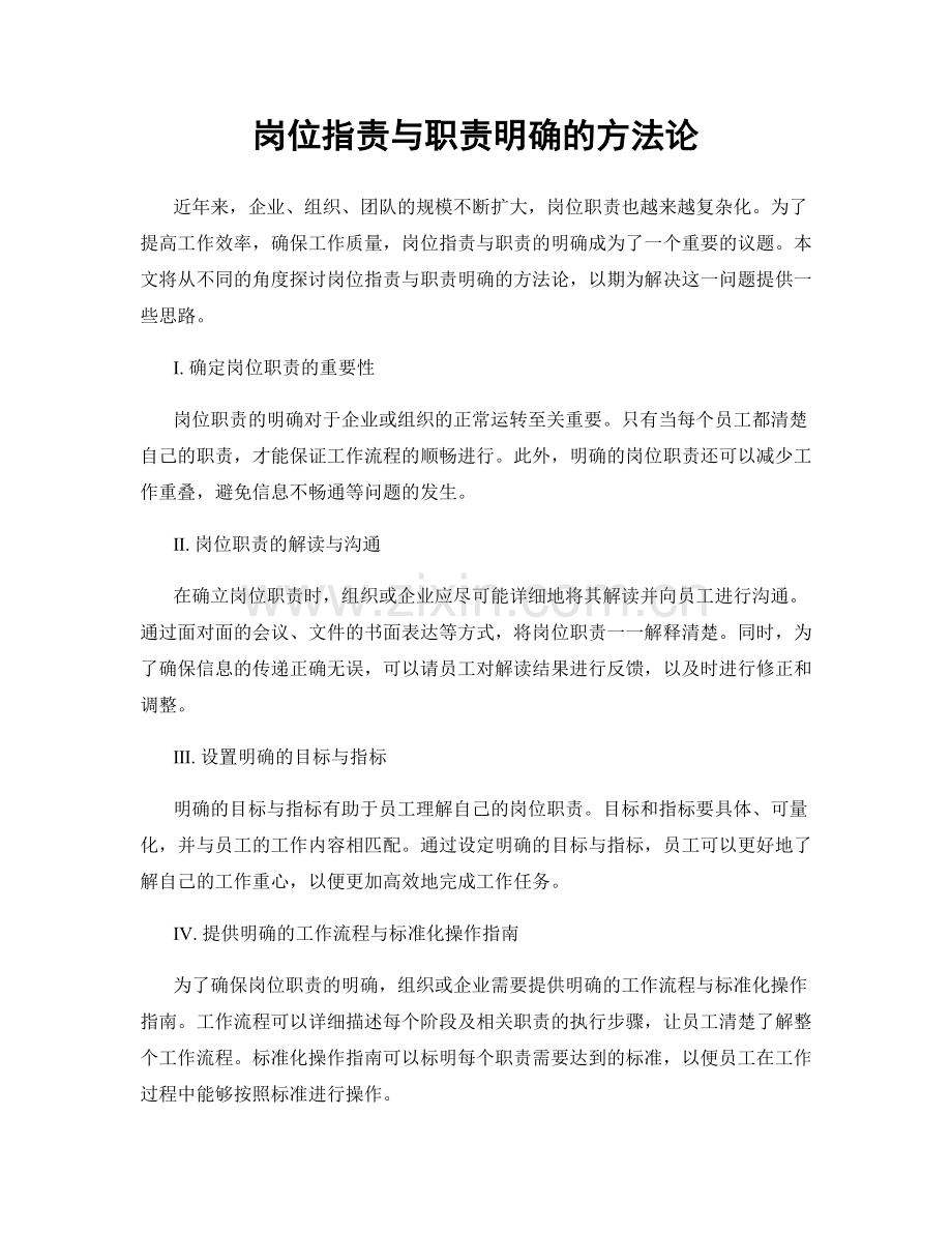 岗位职责与职责明确的方法论.docx_第1页