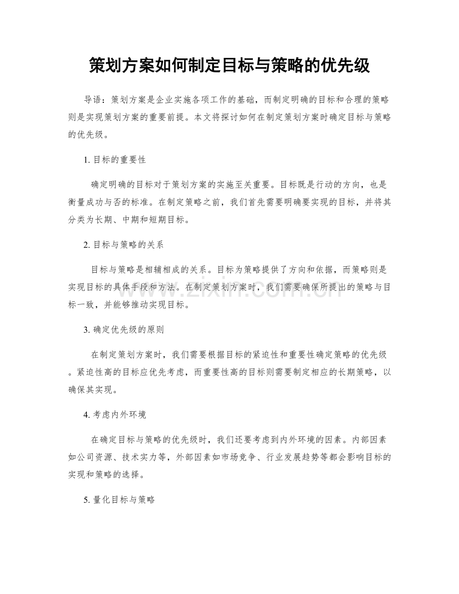 策划方案如何制定目标与策略的优先级.docx_第1页
