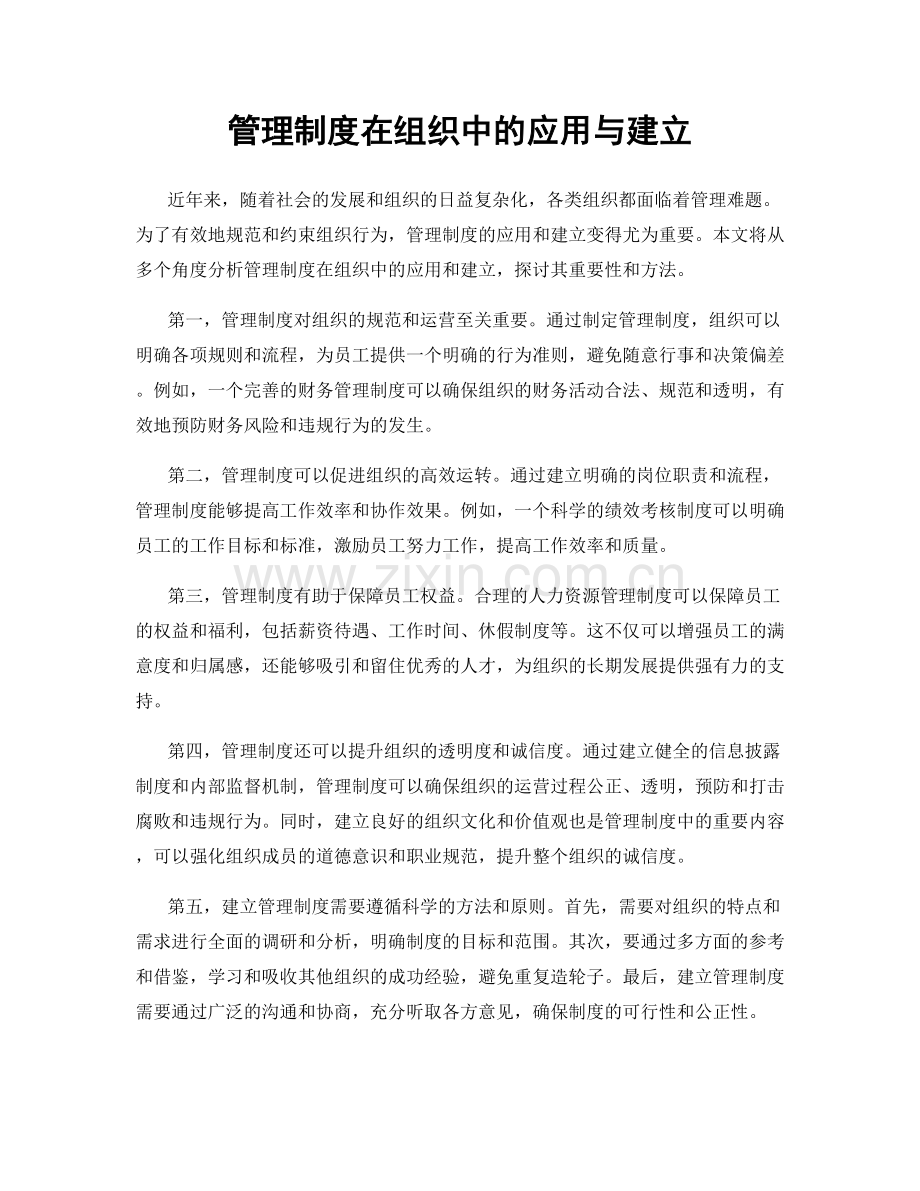 管理制度在组织中的应用与建立.docx_第1页