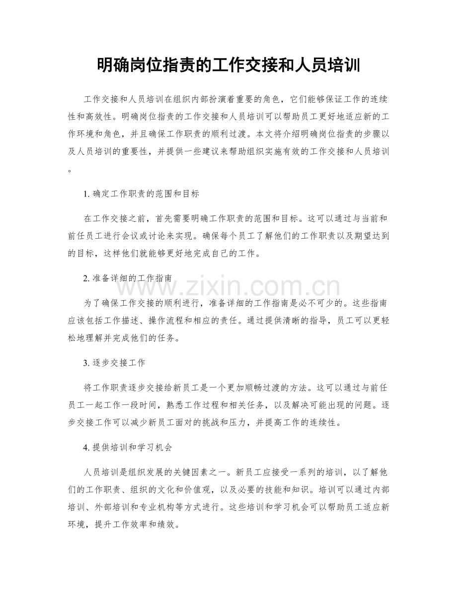 明确岗位职责的工作交接和人员培训.docx_第1页