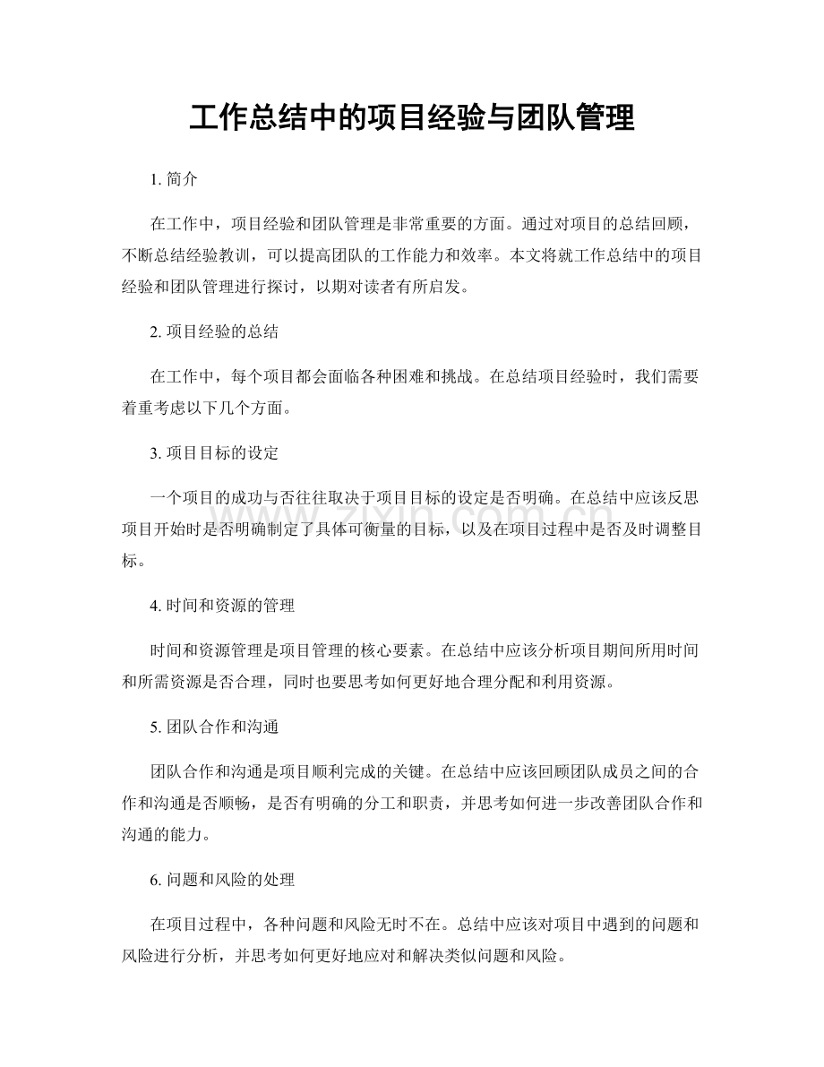 工作总结中的项目经验与团队管理.docx_第1页