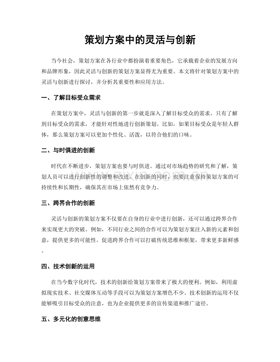 策划方案中的灵活与创新.docx_第1页