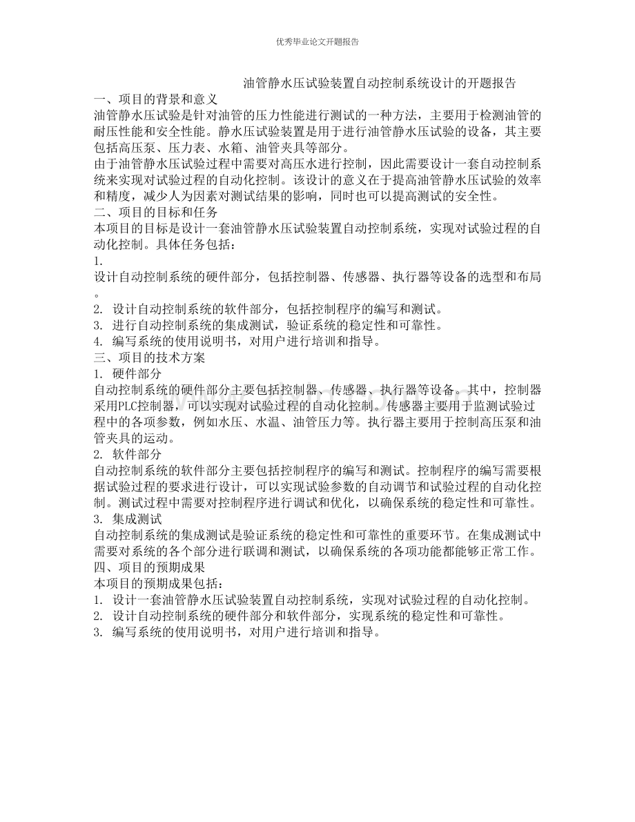 油管静水压试验装置自动控制系统设计的开题报告.docx_第1页