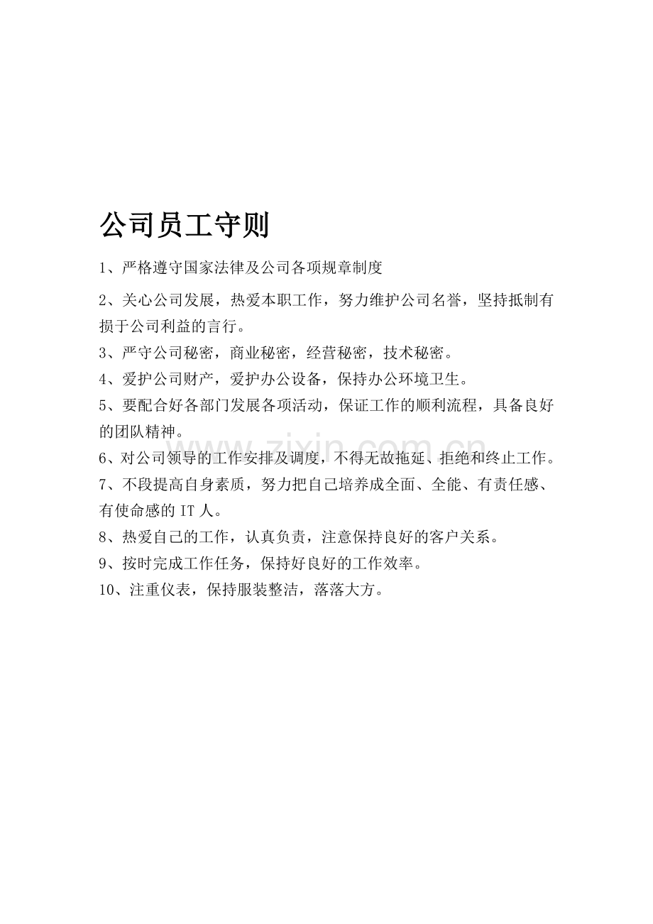 电脑公司规章制度.doc_第1页
