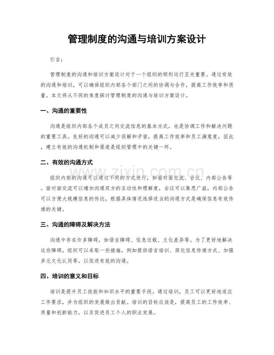 管理制度的沟通与培训方案设计.docx_第1页