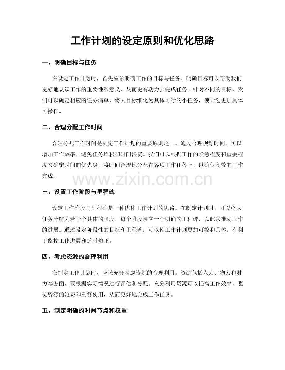 工作计划的设定原则和优化思路.docx_第1页