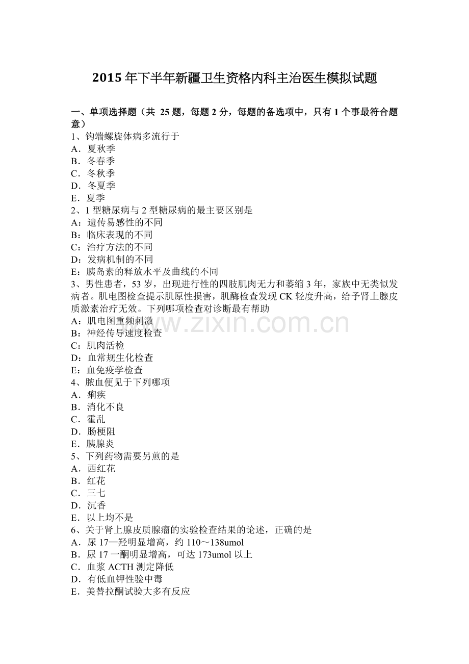 2015年下半年新疆卫生资格内科主治医生模拟试题.doc_第1页