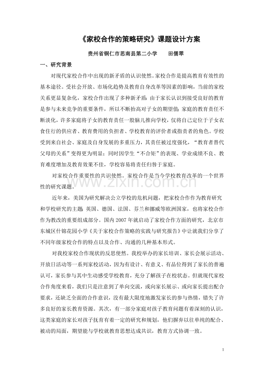 家校合作的策略研究课题.doc_第1页
