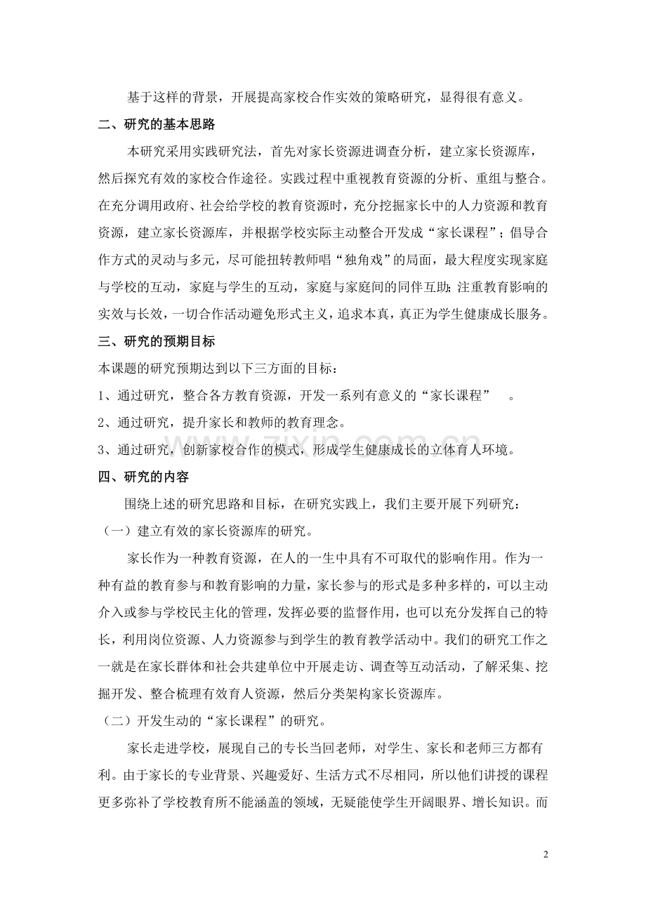 家校合作的策略研究课题.doc_第2页