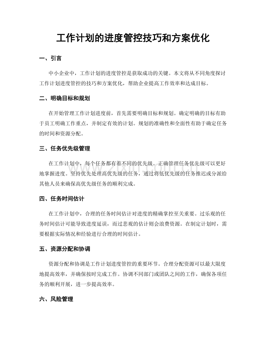 工作计划的进度管控技巧和方案优化.docx_第1页