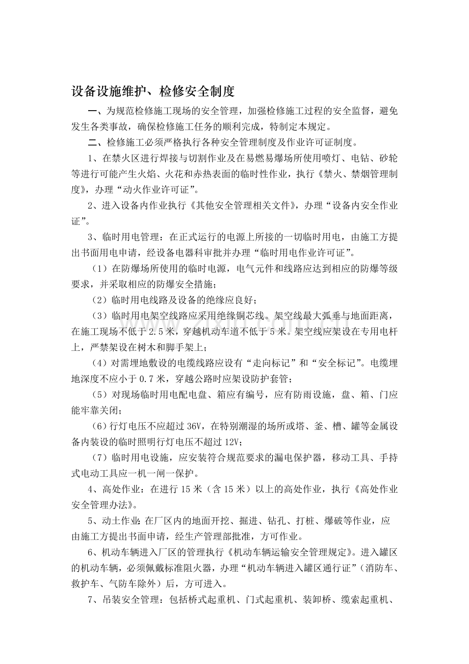 30--设备设施维护、检修安全制度.doc_第1页