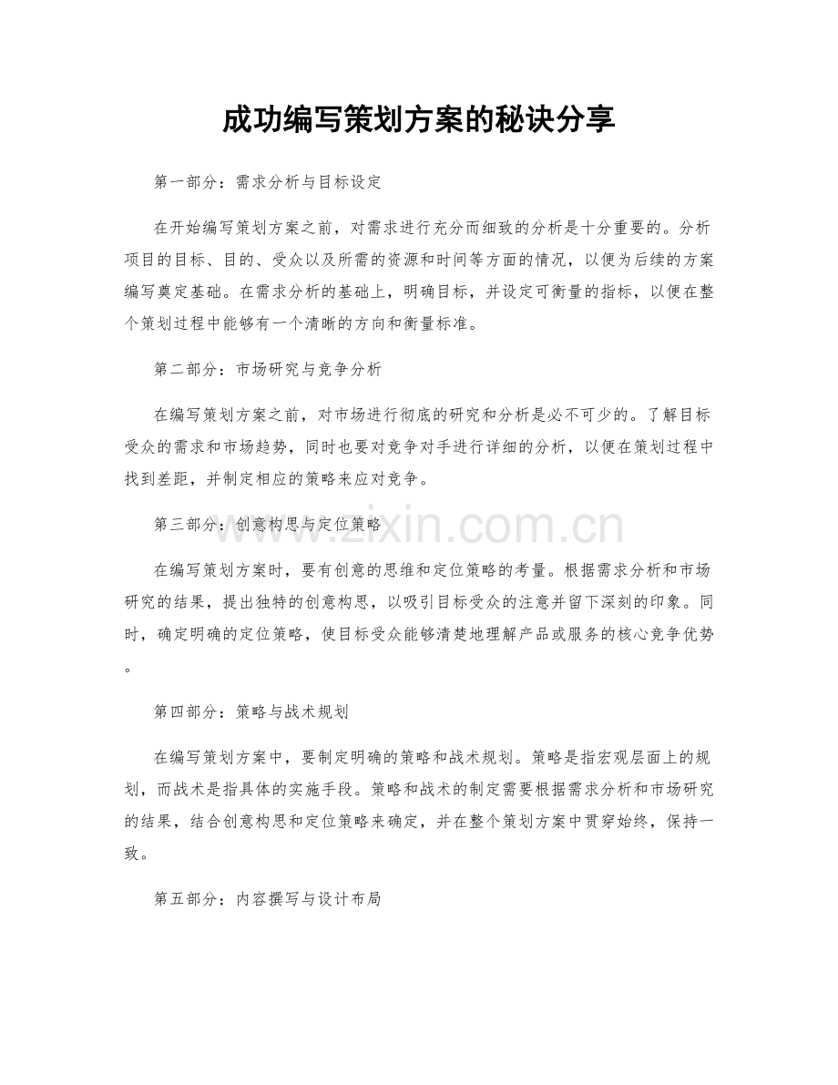 成功编写策划方案的秘诀分享.docx_第1页