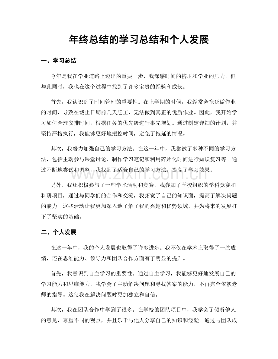 年终总结的学习总结和个人发展.docx_第1页