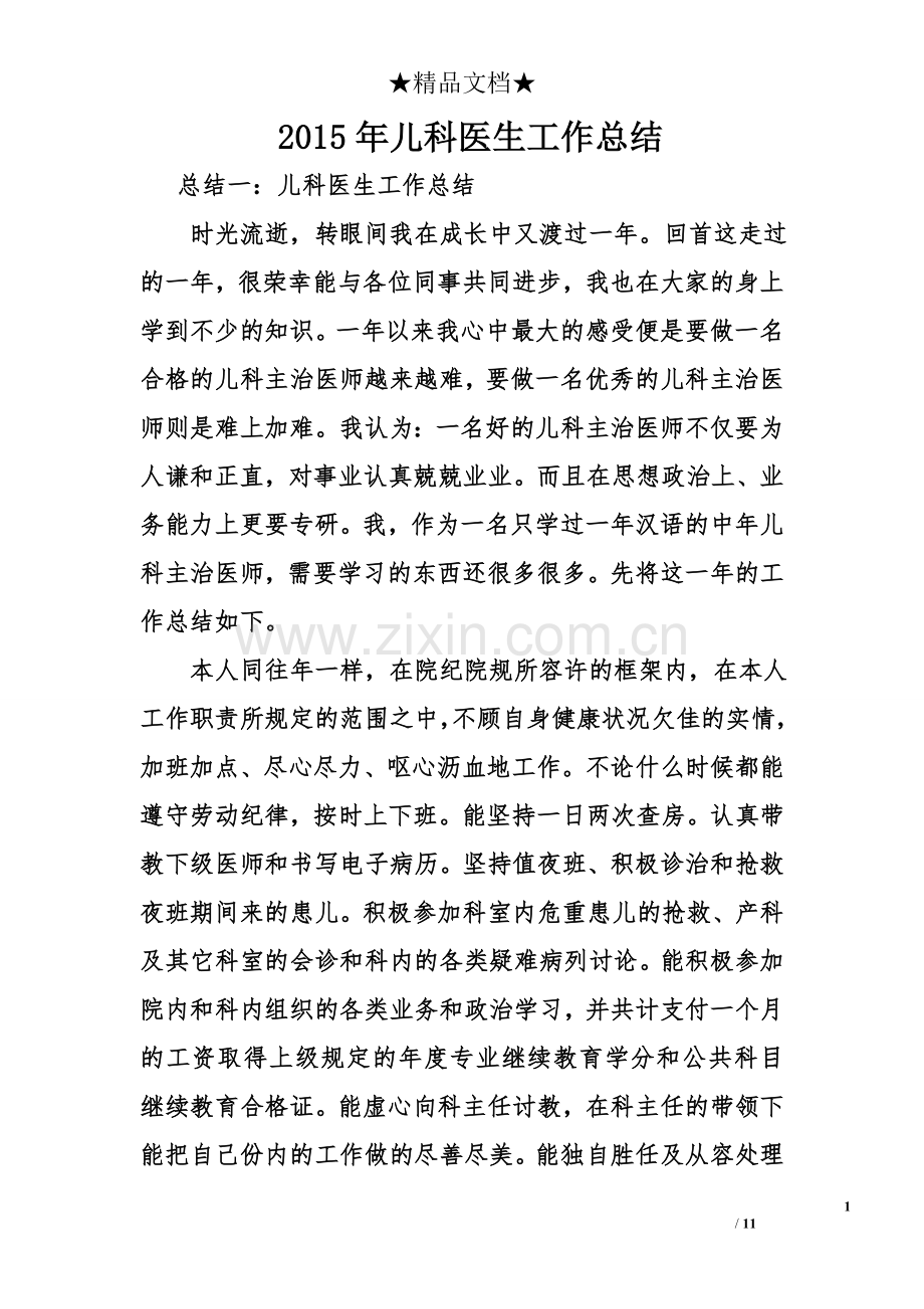 2015年儿科医生工作总结.doc_第1页