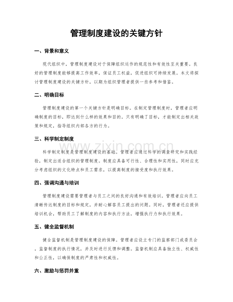 管理制度建设的关键方针.docx_第1页