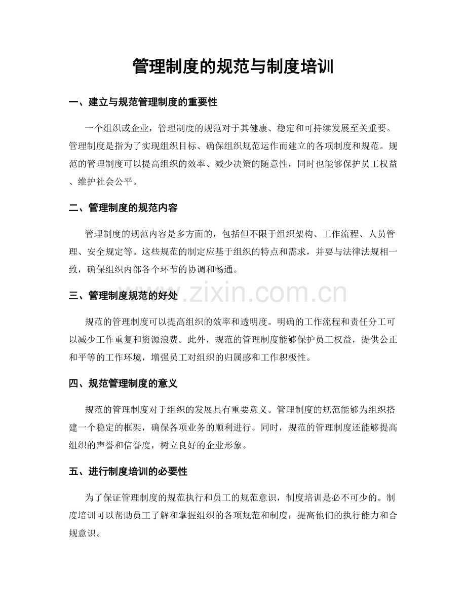 管理制度的规范与制度培训.docx_第1页