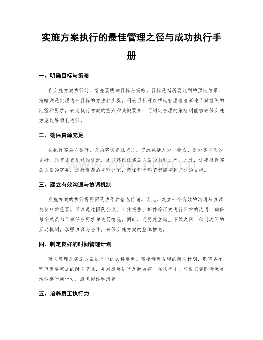 实施方案执行的最佳管理之径与成功执行手册.docx_第1页