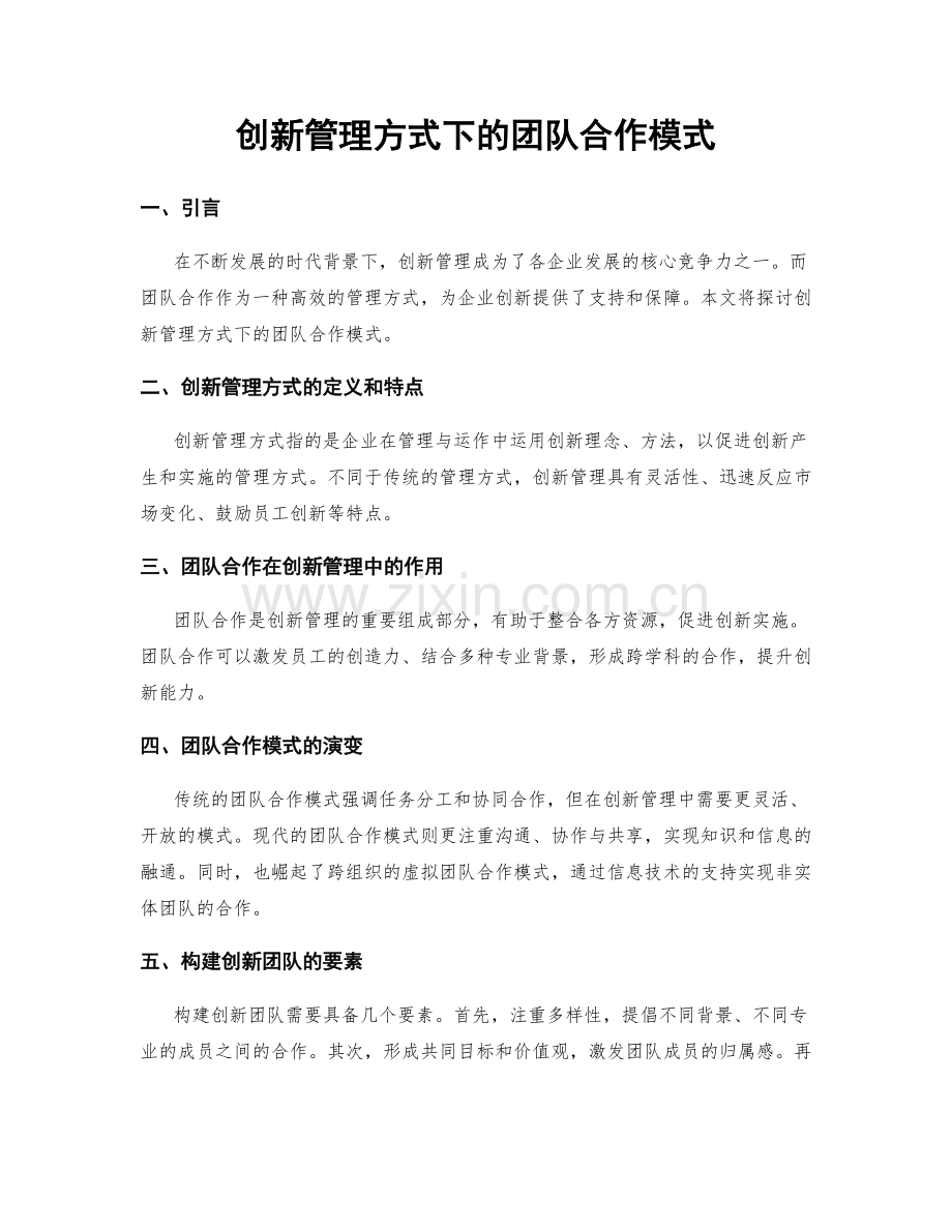 创新管理方式下的团队合作模式.docx_第1页