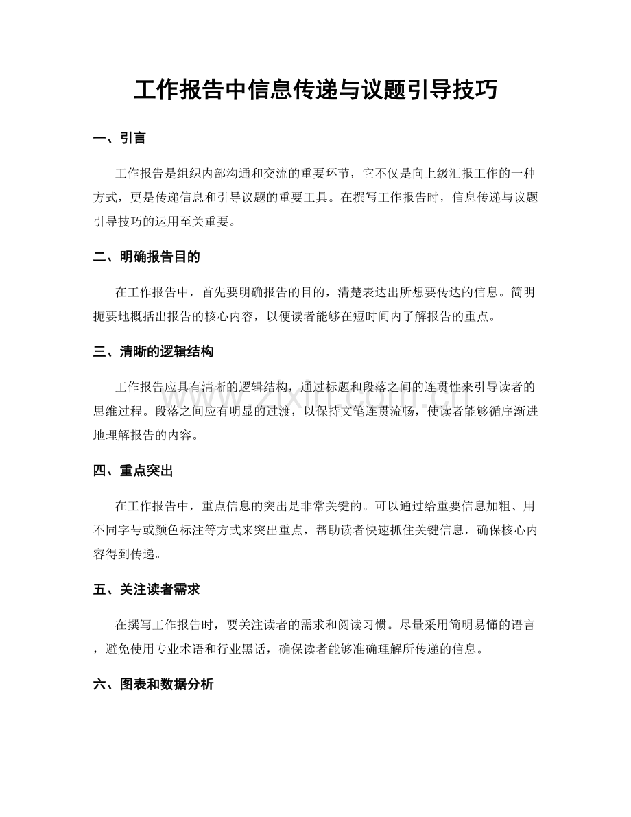 工作报告中信息传递与议题引导技巧.docx_第1页