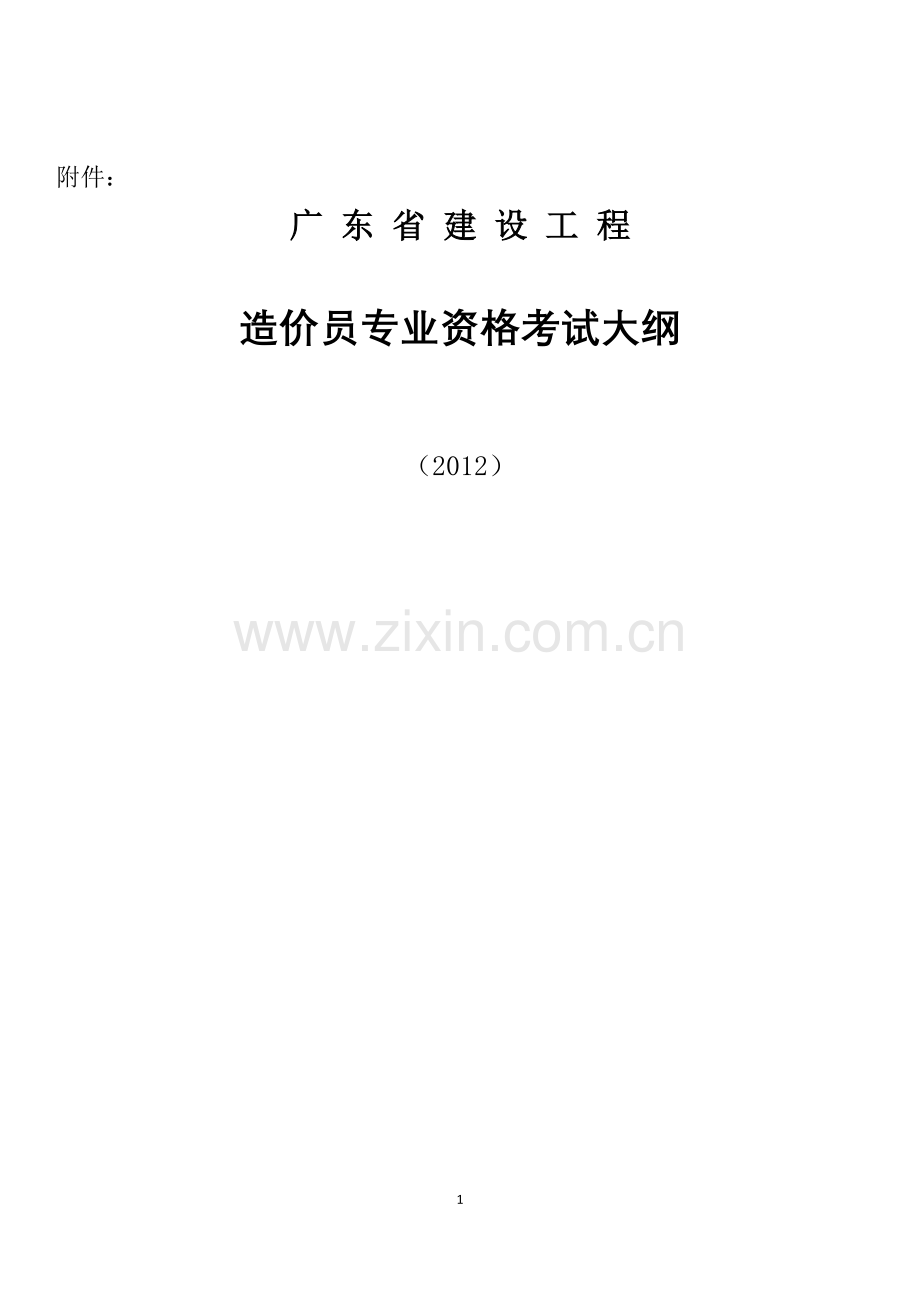 广东省2012造价员考试大纲1.doc_第1页