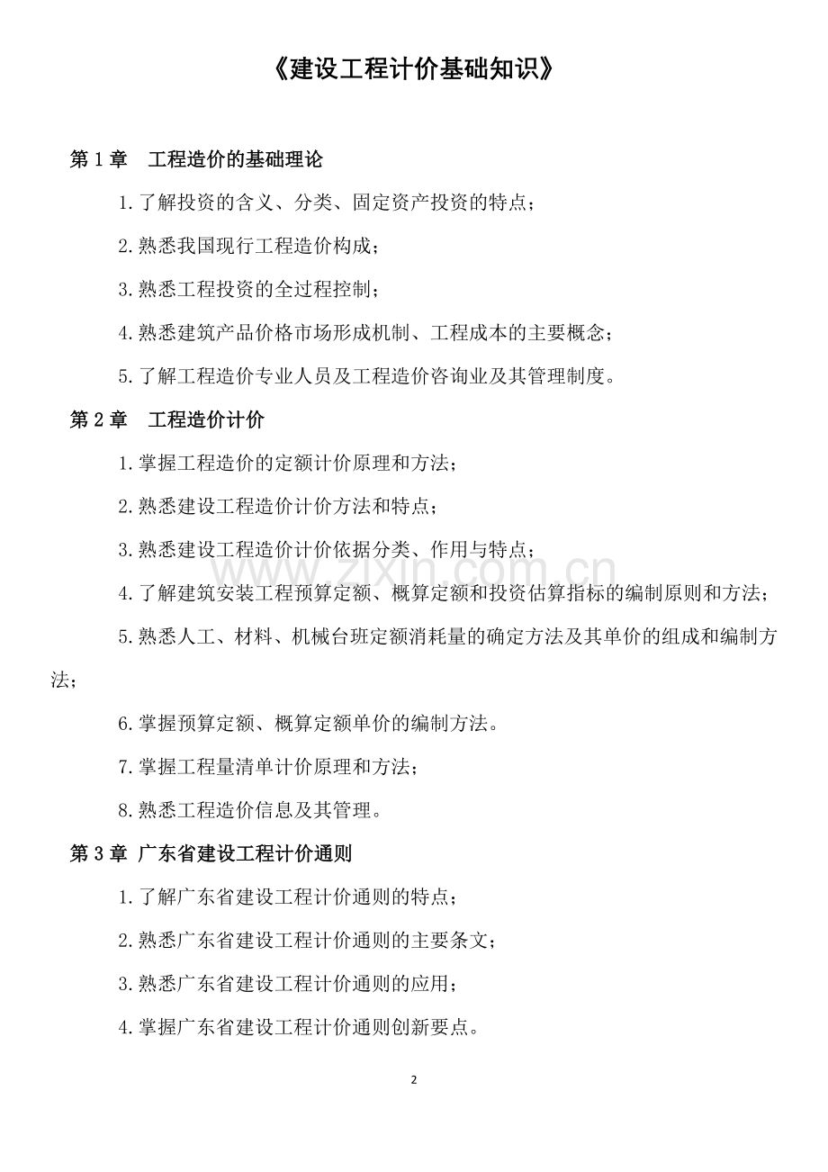 广东省2012造价员考试大纲1.doc_第2页