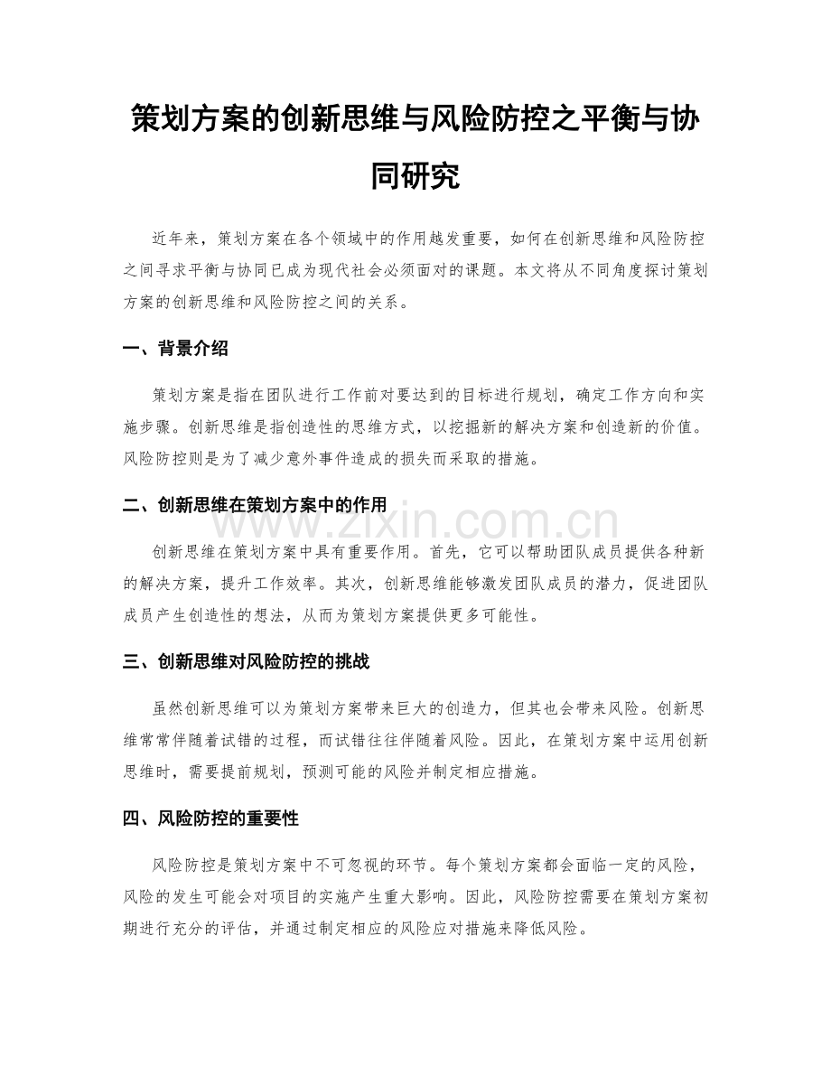 策划方案的创新思维与风险防控之平衡与协同研究.docx_第1页