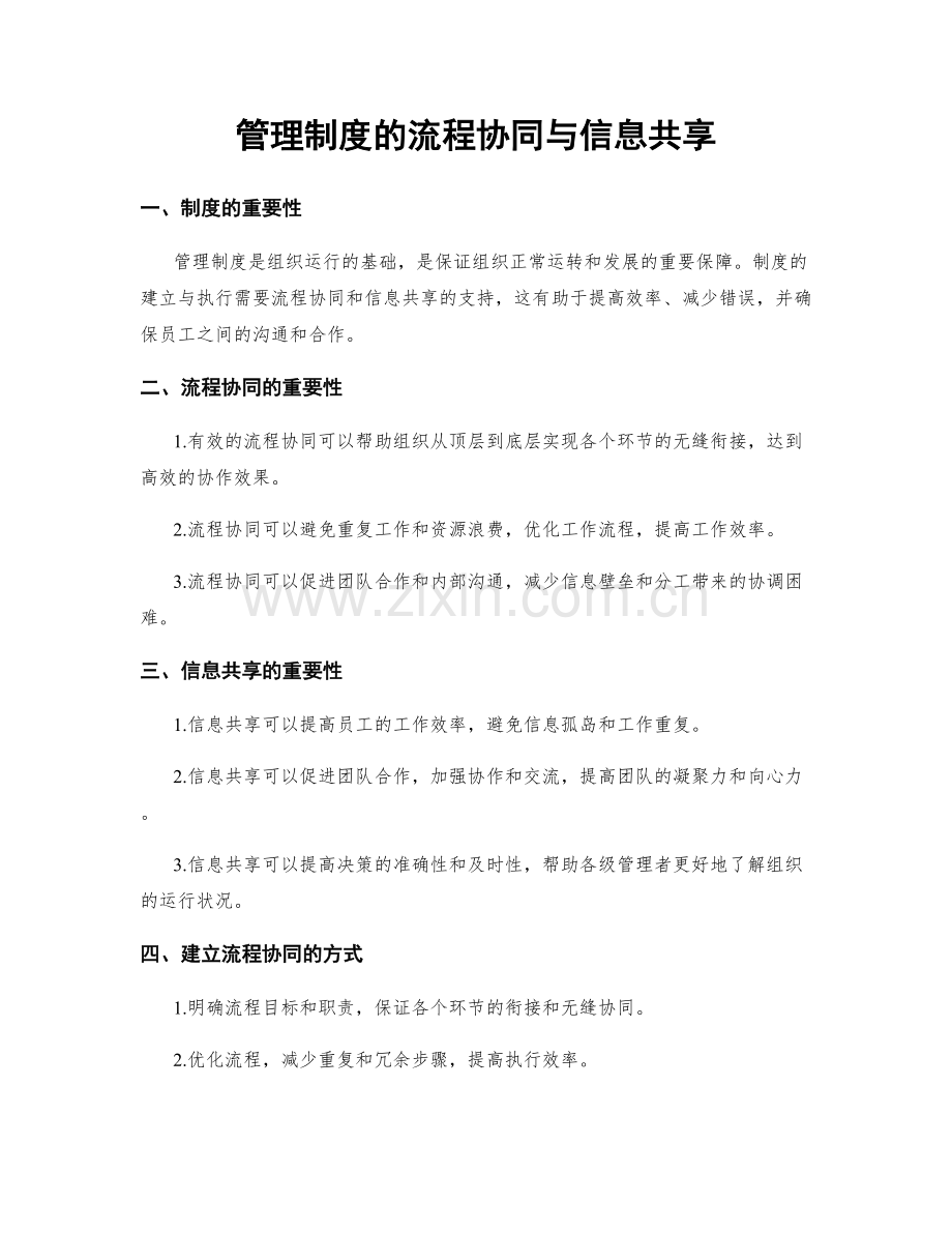 管理制度的流程协同与信息共享.docx_第1页