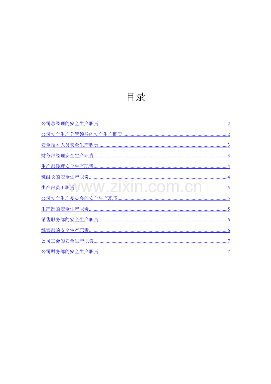 05安全生产责任制度.doc_第1页