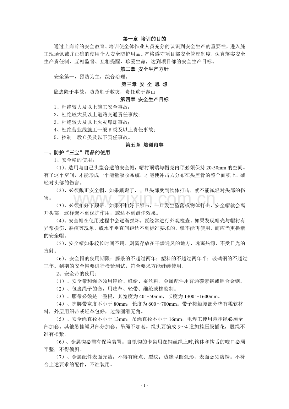 岗前安全教育培训讲义.doc_第1页
