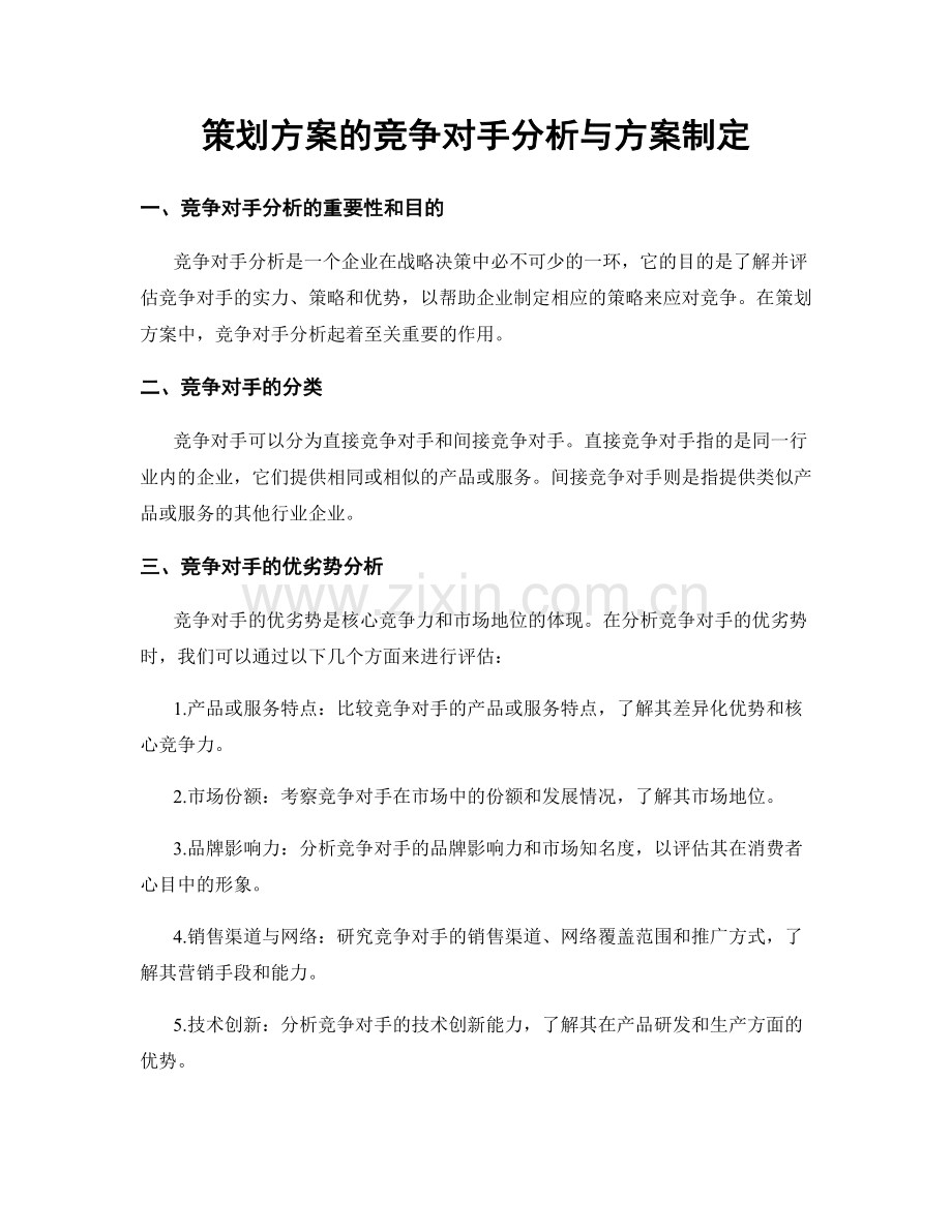 策划方案的竞争对手分析与方案制定.docx_第1页