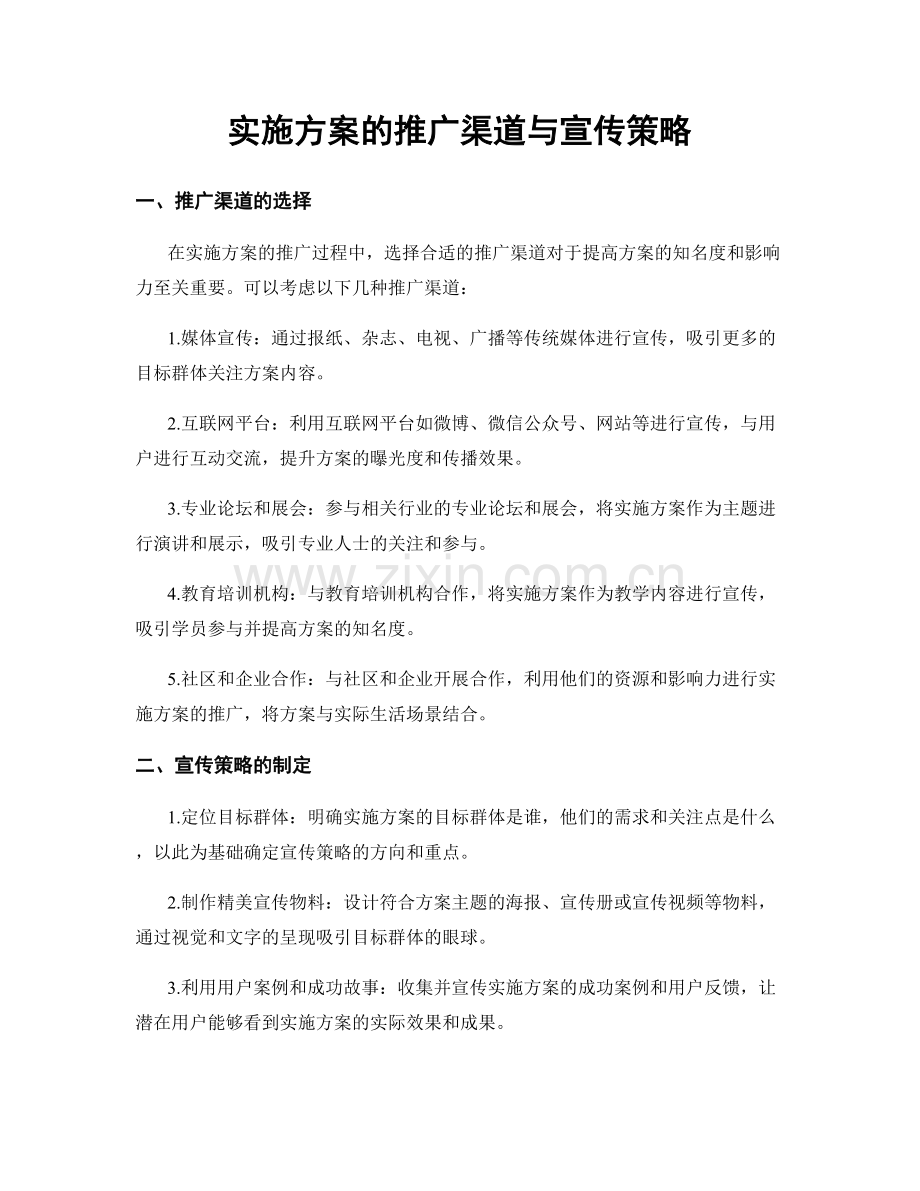 实施方案的推广渠道与宣传策略.docx_第1页