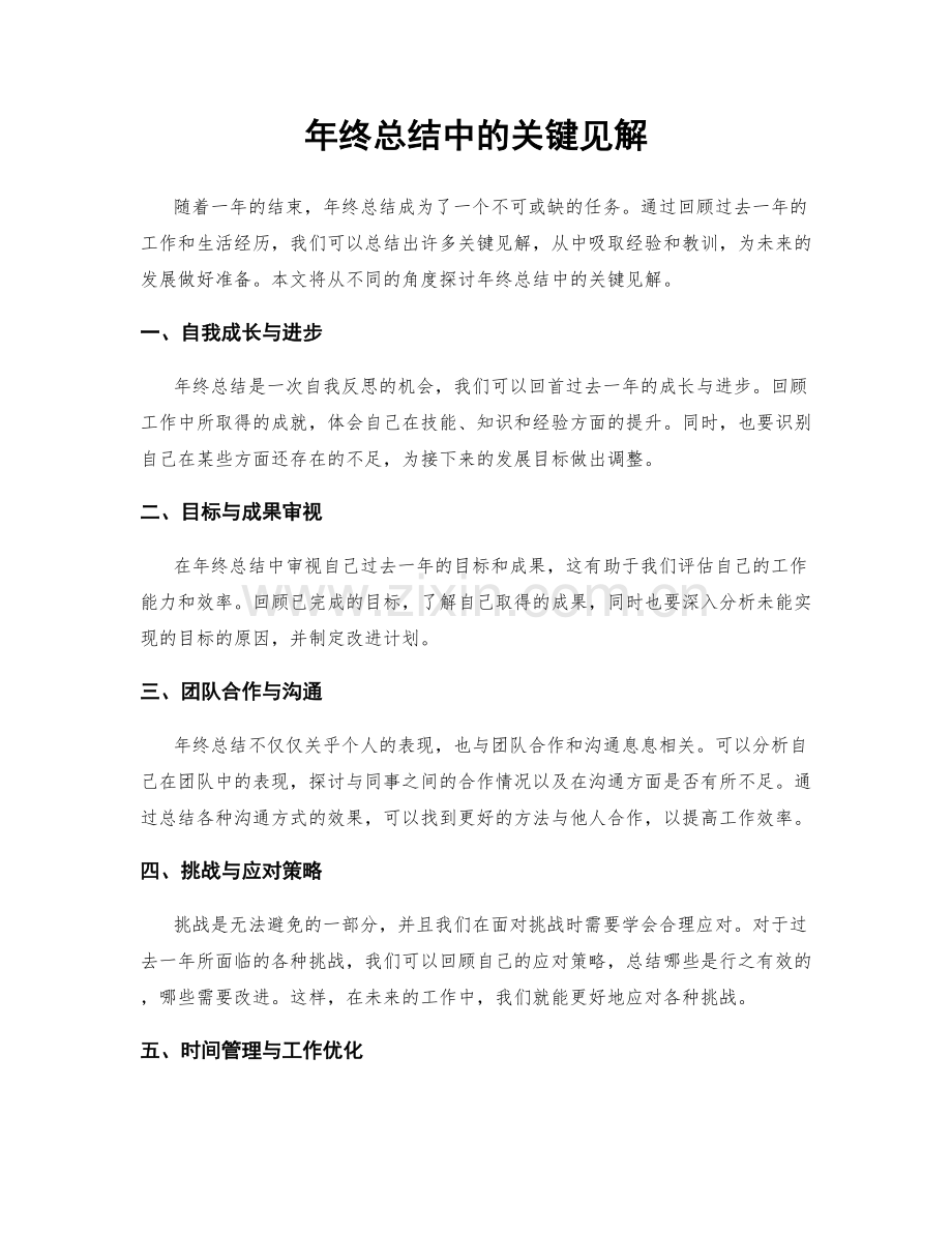 年终总结中的关键见解.docx_第1页