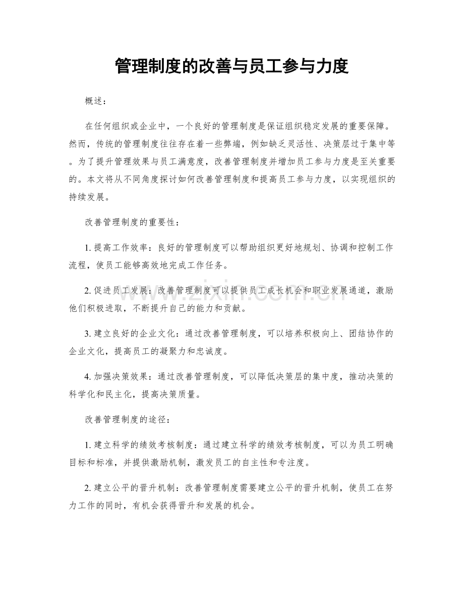 管理制度的改善与员工参与力度.docx_第1页