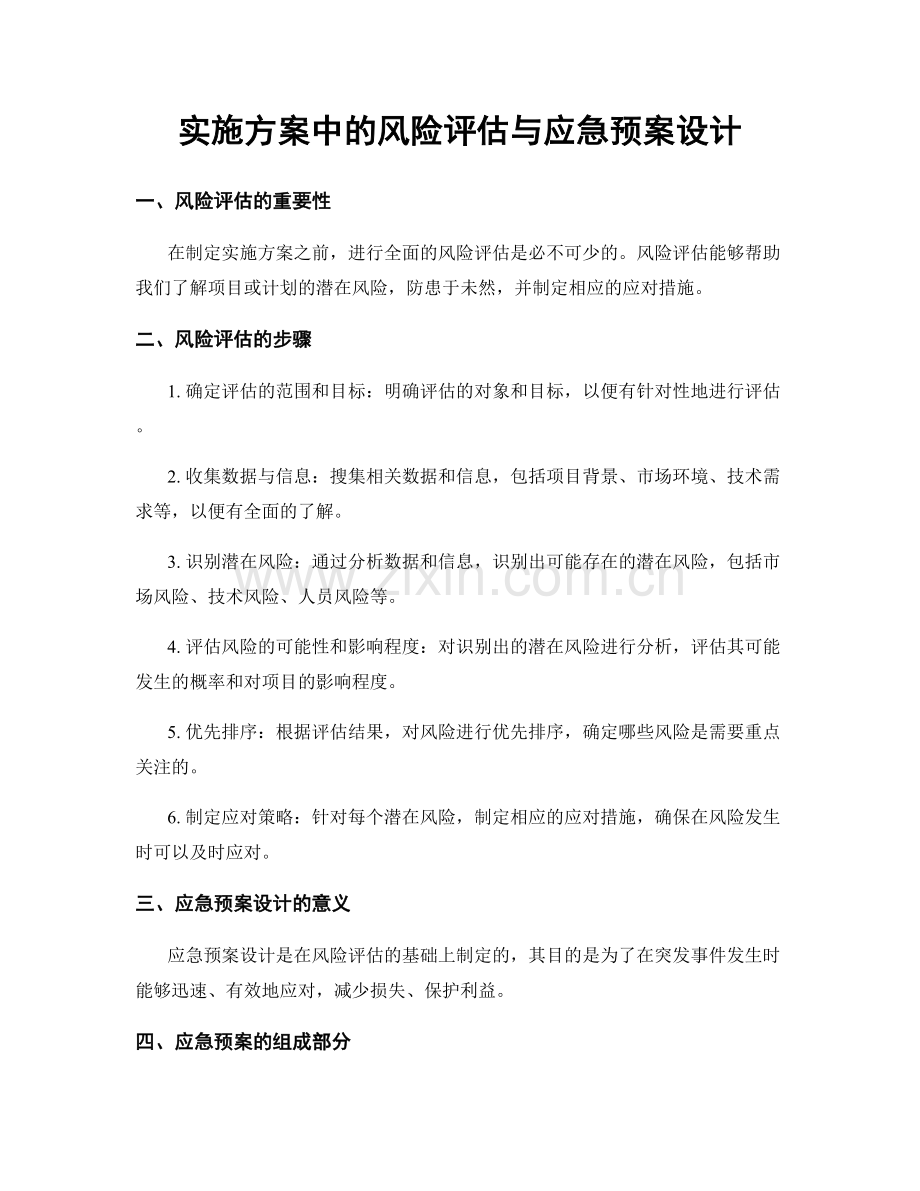 实施方案中的风险评估与应急预案设计.docx_第1页