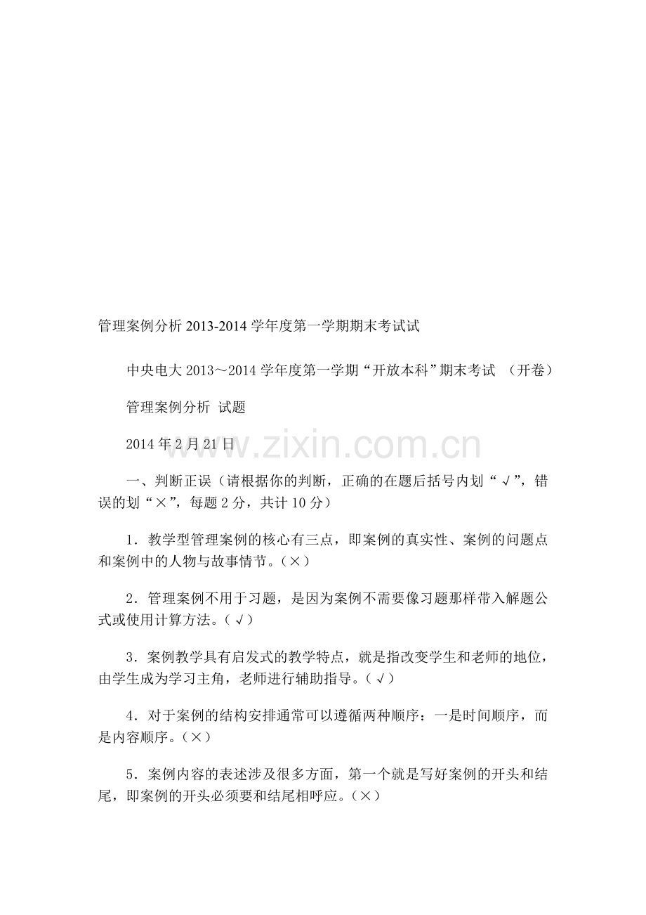 2015年电大管理案例分析2013-2014学年度第一学期期末考试试题.doc_第1页