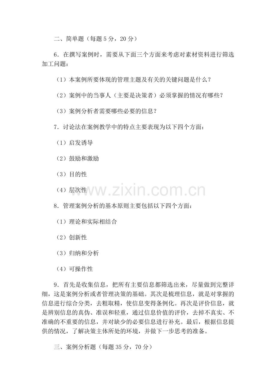 2015年电大管理案例分析2013-2014学年度第一学期期末考试试题.doc_第2页