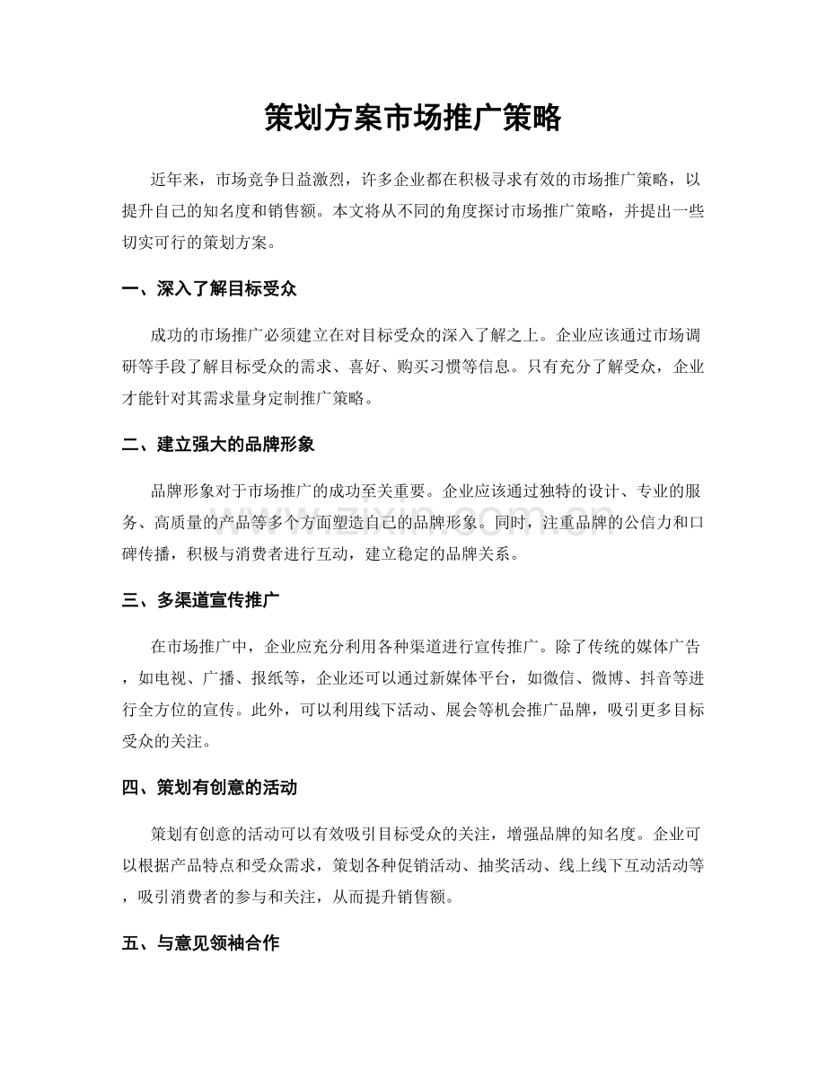 策划方案市场推广策略.docx_第1页