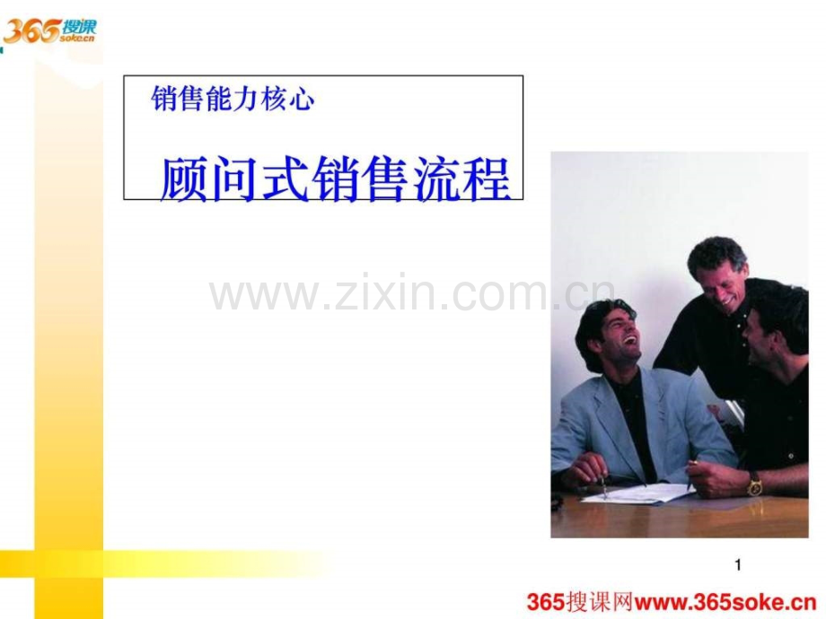 销售管理培训课程365搜课.pptx_第1页