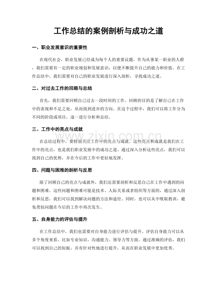 工作总结的案例剖析与成功之道.docx_第1页