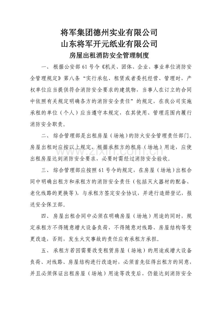 房屋出租的消防、安全管理制度.doc_第1页