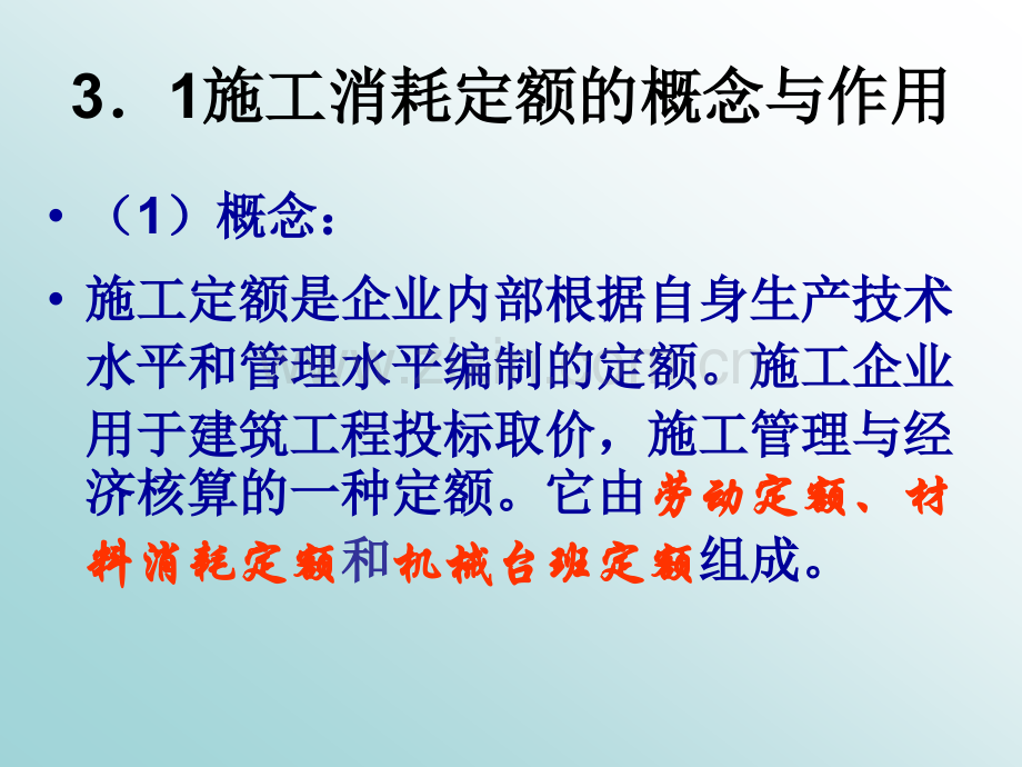 第三章施工消耗定额.pptx_第1页