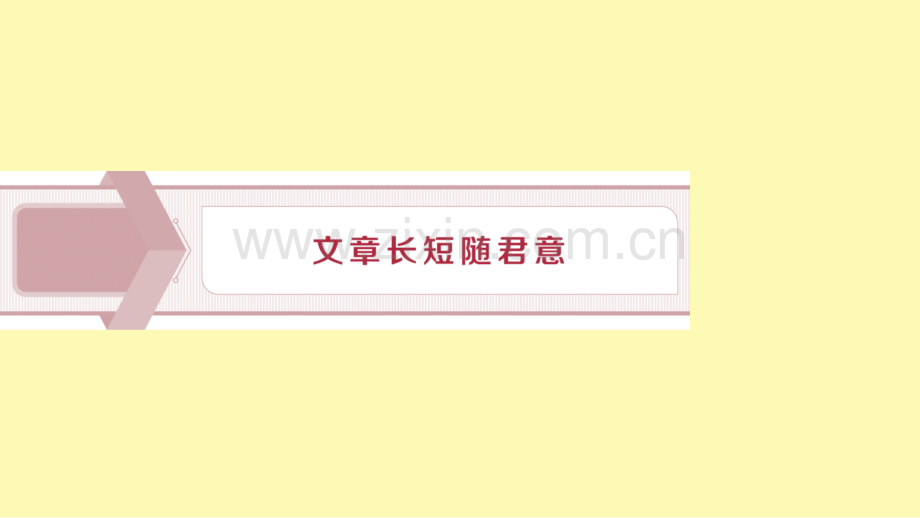 高中语文8文章长短随君意课件苏教版选修语言规范与创新.ppt_第1页