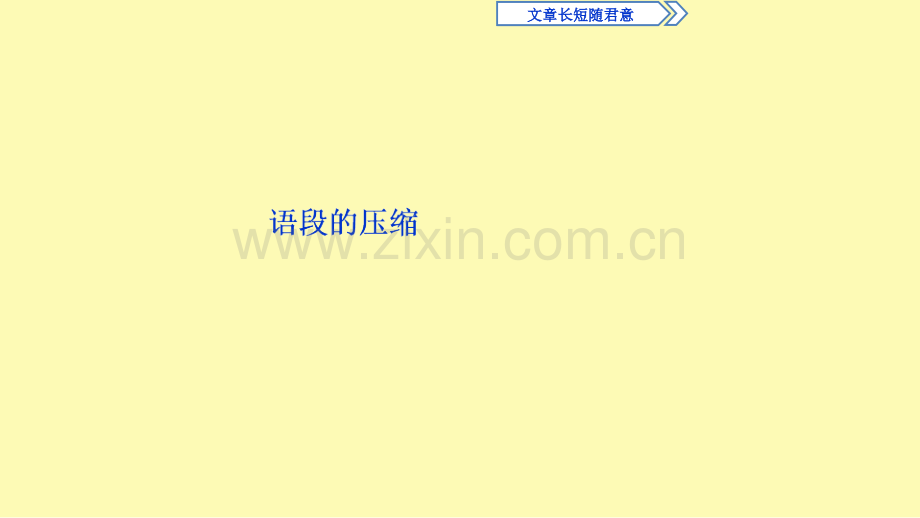 高中语文8文章长短随君意课件苏教版选修语言规范与创新.ppt_第2页
