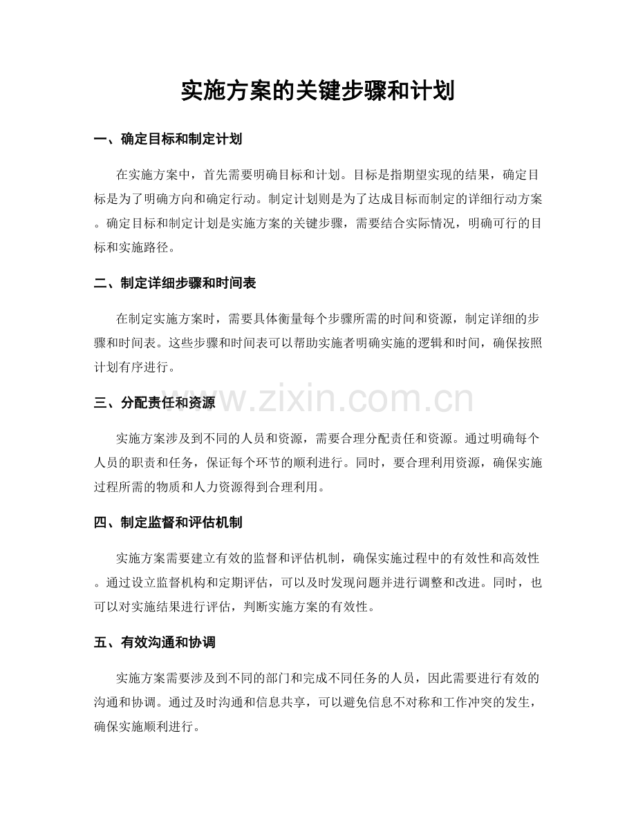 实施方案的关键步骤和计划.docx_第1页