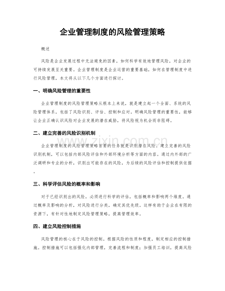 企业管理制度的风险管理策略.docx_第1页