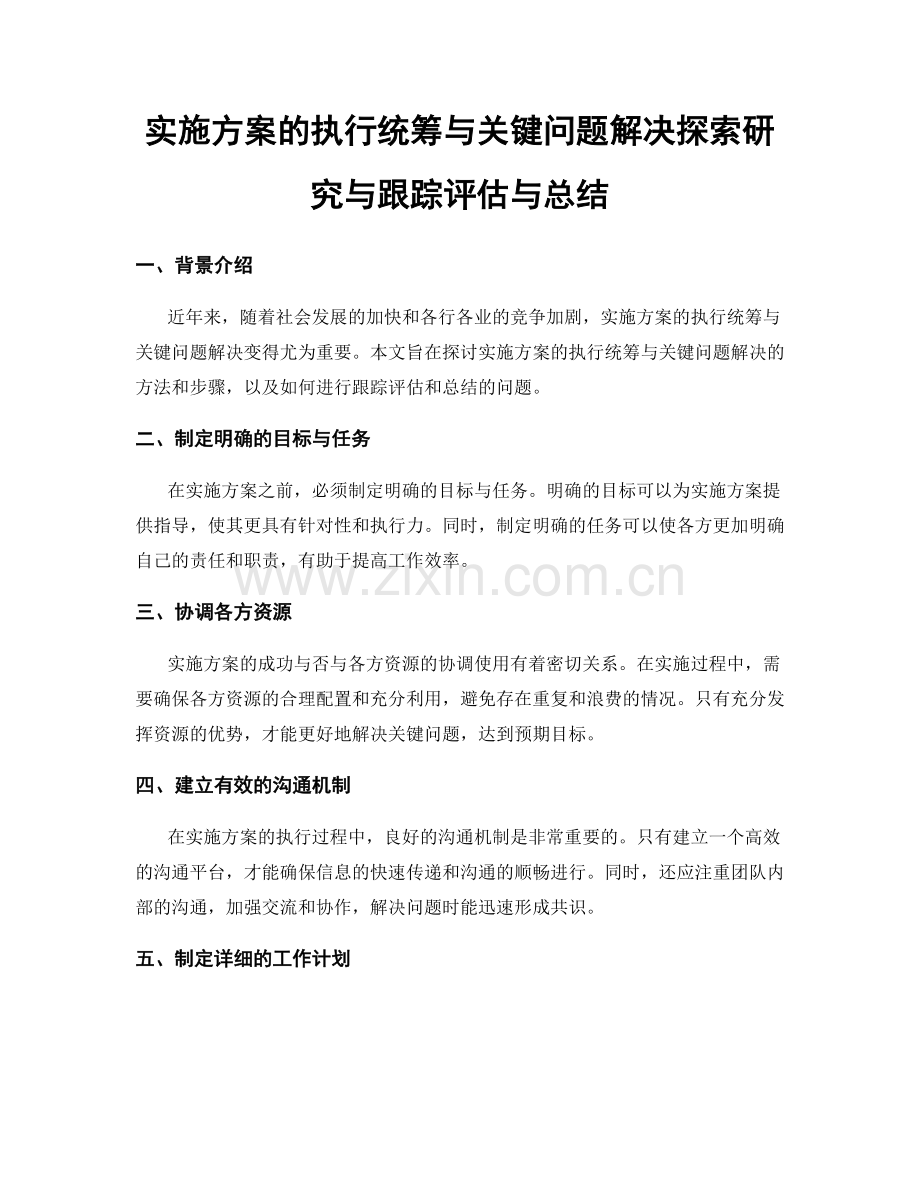 实施方案的执行统筹与关键问题解决探索研究与跟踪评估与总结.docx_第1页