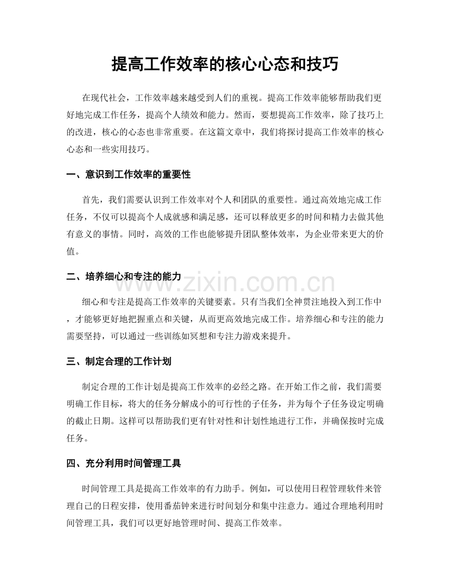 提高工作效率的核心心态和技巧.docx_第1页